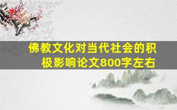 佛教文化对当代社会的积极影响论文800字左右