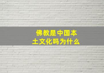 佛教是中国本土文化吗为什么