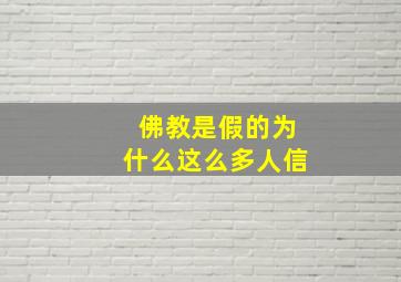 佛教是假的为什么这么多人信