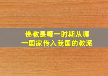 佛教是哪一时期从哪一国家传入我国的教派