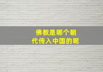 佛教是哪个朝代传入中国的呢