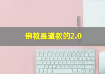 佛教是道教的2.0