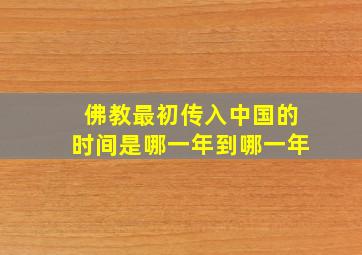 佛教最初传入中国的时间是哪一年到哪一年