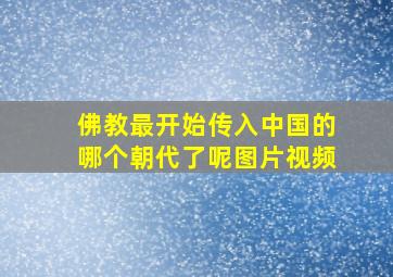 佛教最开始传入中国的哪个朝代了呢图片视频