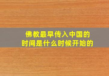 佛教最早传入中国的时间是什么时候开始的