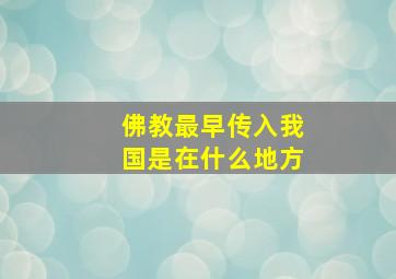 佛教最早传入我国是在什么地方