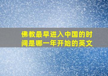 佛教最早进入中国的时间是哪一年开始的英文