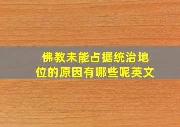 佛教未能占据统治地位的原因有哪些呢英文