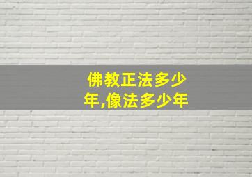 佛教正法多少年,像法多少年