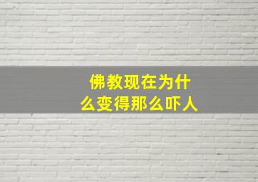 佛教现在为什么变得那么吓人