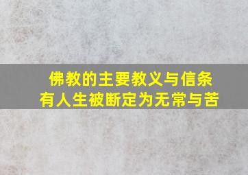 佛教的主要教义与信条有人生被断定为无常与苦