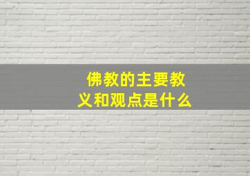 佛教的主要教义和观点是什么