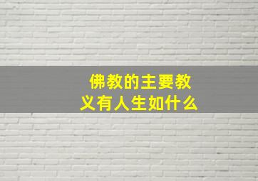 佛教的主要教义有人生如什么