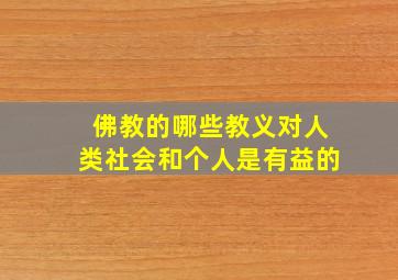 佛教的哪些教义对人类社会和个人是有益的