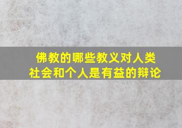 佛教的哪些教义对人类社会和个人是有益的辩论