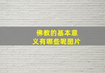 佛教的基本意义有哪些呢图片