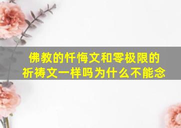 佛教的忏悔文和零极限的祈祷文一样吗为什么不能念