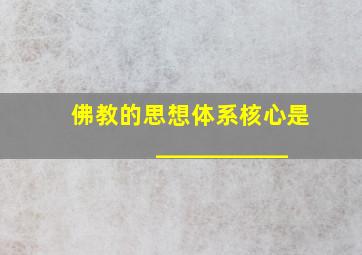 佛教的思想体系核心是___________