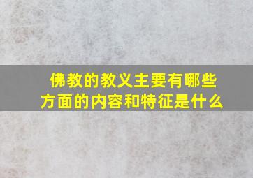 佛教的教义主要有哪些方面的内容和特征是什么