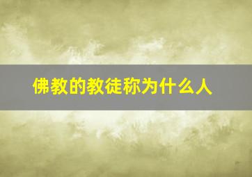 佛教的教徒称为什么人