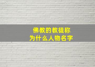 佛教的教徒称为什么人物名字