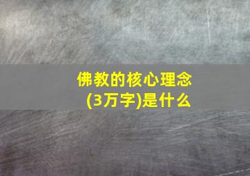 佛教的核心理念(3万字)是什么