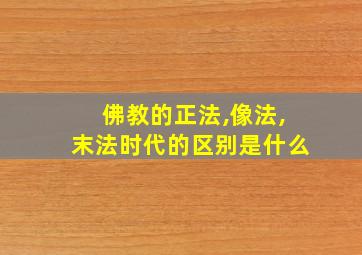 佛教的正法,像法,末法时代的区别是什么