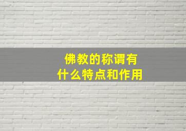 佛教的称谓有什么特点和作用