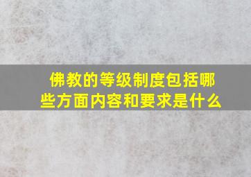 佛教的等级制度包括哪些方面内容和要求是什么