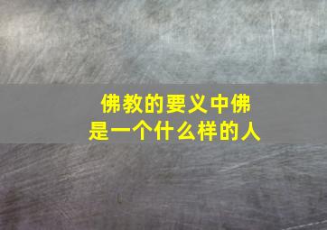 佛教的要义中佛是一个什么样的人