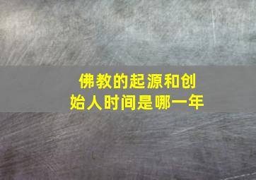 佛教的起源和创始人时间是哪一年