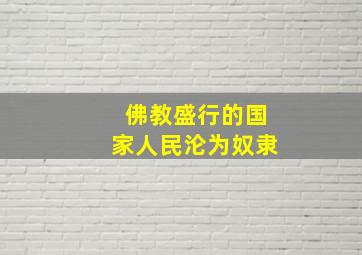 佛教盛行的国家人民沦为奴隶