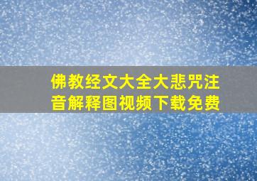 佛教经文大全大悲咒注音解释图视频下载免费