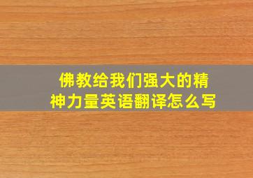 佛教给我们强大的精神力量英语翻译怎么写