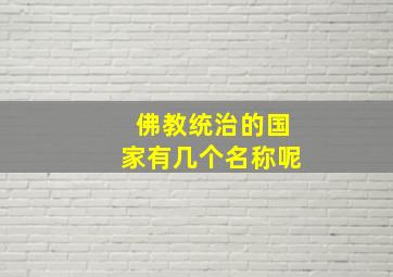 佛教统治的国家有几个名称呢