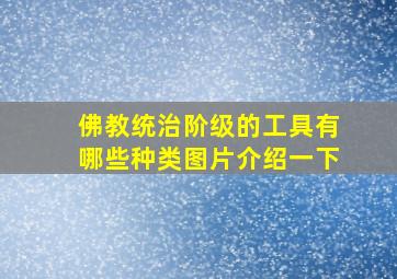 佛教统治阶级的工具有哪些种类图片介绍一下