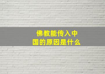 佛教能传入中国的原因是什么