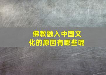 佛教融入中国文化的原因有哪些呢