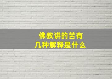 佛教讲的苦有几种解释是什么