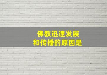 佛教迅速发展和传播的原因是