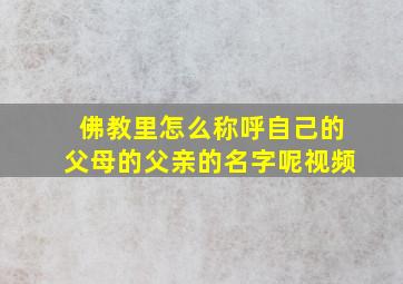 佛教里怎么称呼自己的父母的父亲的名字呢视频