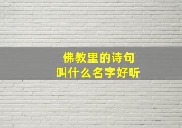 佛教里的诗句叫什么名字好听