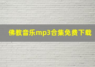 佛教音乐mp3合集免费下载