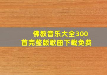 佛教音乐大全300首完整版歌曲下载免费