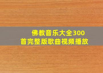 佛教音乐大全300首完整版歌曲视频播放