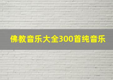 佛教音乐大全300首纯音乐