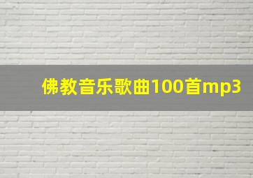 佛教音乐歌曲100首mp3