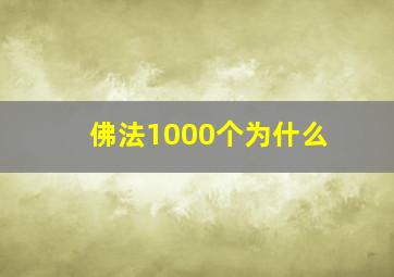 佛法1000个为什么