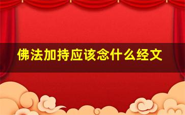 佛法加持应该念什么经文