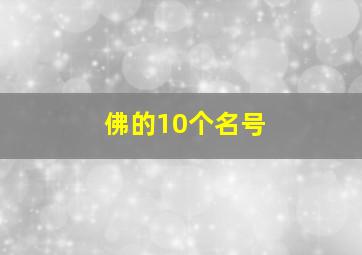 佛的10个名号